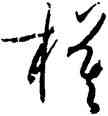 模,文徵明,書法字典
