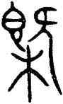 概,銅甬,書法字典