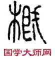 概,漢斛,書法字典