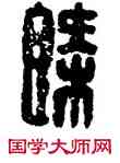 概,漢印,書法字典