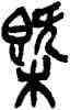 概,吳昌碩,書法字典