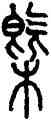 概,汪仁壽,書法字典