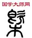 概,方去疾,書法字典
