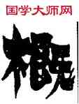 概,金農,書法字典