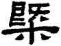 概,阮元,書法字典