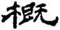 概,汪仁壽,書法字典