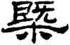 概,劉炳森,書法字典