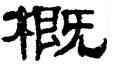 概,單曉天,書法字典