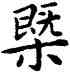 概,康熙,書法字典