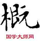 概,鄧散木,書法字典