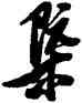 概,清人,書法字典