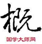 概,乾隆,書法字典