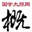 概,胡問遂,書法字典