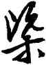 概,文徵明,書法字典