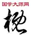 概,徐伯健,書法字典