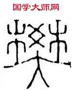 樊,丁敬,書法字典
