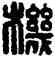 机,漢印,書法字典