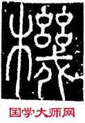 机,李陽冰,書法字典
