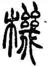 机,胡澍,書法字典