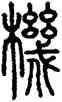 机,汪仁壽,書法字典