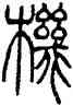 机,錢君匋,書法字典