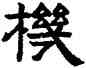 机,趙孟頫,書法字典