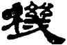 机,姚元之,書法字典