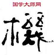 机,馬東升,書法字典