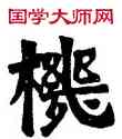 机,中岳靈廟碑,書法字典