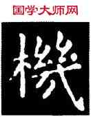 机,王羲之,書法字典