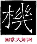 机,吊比干碑,書法字典
