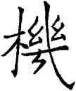 机,歐陽詢,書法字典