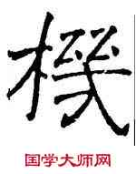 机,褚遂良,書法字典
