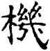 机,薛稷,書法字典