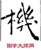 机,王寵,書法字典