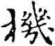 机,沙孟海,書法字典