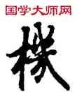 机,歐陽詢,書法字典