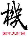 机,陸柬之,書法字典
