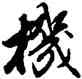 机,唐寅,書法字典