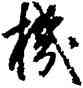 机,豐坊,書法字典