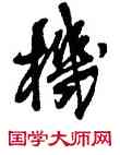 机,王鐸,書法字典