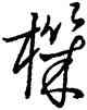机,王羲之,書法字典