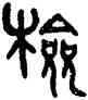 检,吳大澂,書法字典