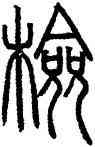 检,鄧石如,書法字典