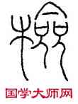 检,王禔,書法字典