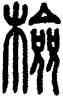 检,方去疾,書法字典