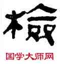 检,帛書,書法字典