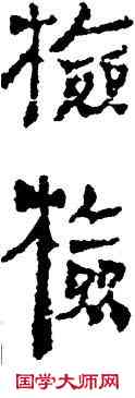 检,竹簡,書法字典
