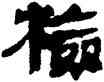 检,帛書,書法字典