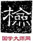 检,徐浩,書法字典